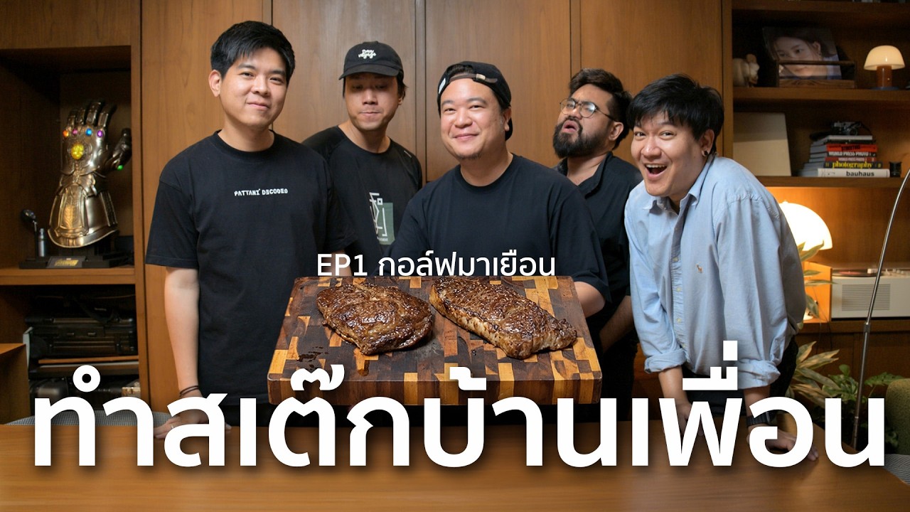 ทำสเต๊กบ้านเพื่อน เนิร์ดเนื้อ x กอล์ฟมาเยือน