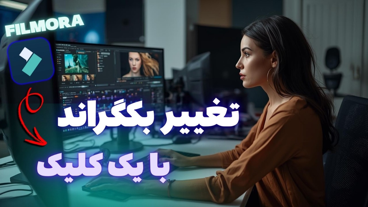 تغییر بک گراند بدون پرده سبز با فیلمورا | آموزش سریع و ساده