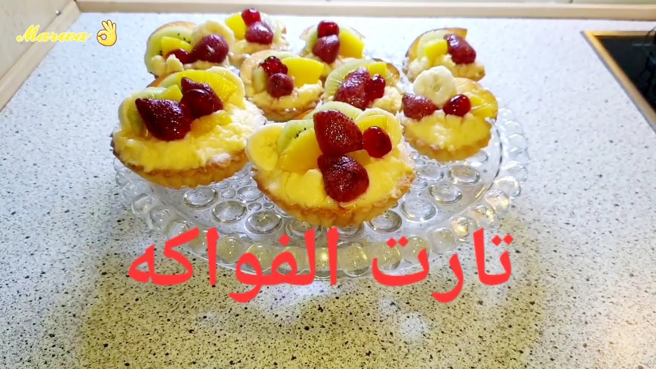  طريقة   تارت الفواكه    @   Fruit tart