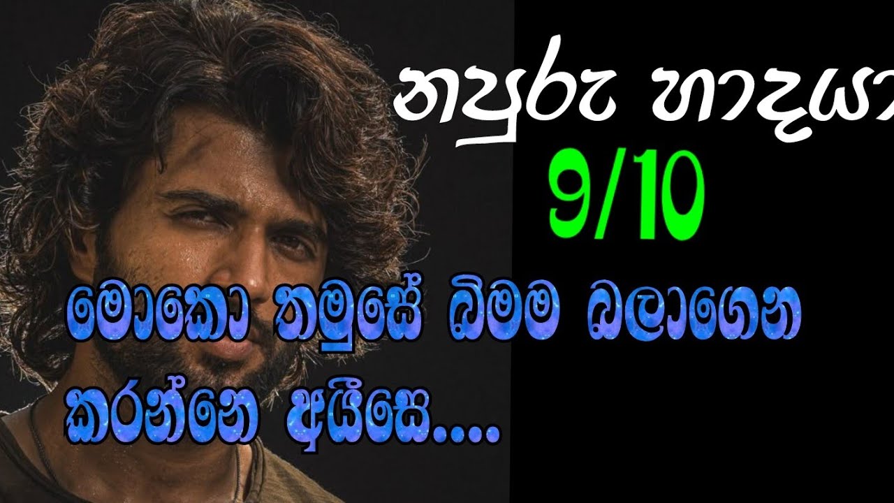නපුරු හාදයා 9/10 මොකො තමුසේ බිමම බලාගෙන කරන්නෙ අයීසෙ....