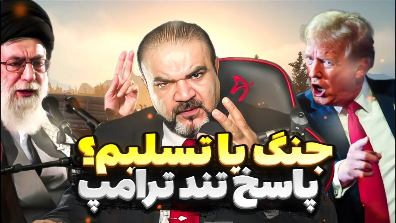 &laquo;تهدید مستقیم ترامپ به تهران؛ پایان دیپلماسی یا آغاز جنگ؟&raquo;