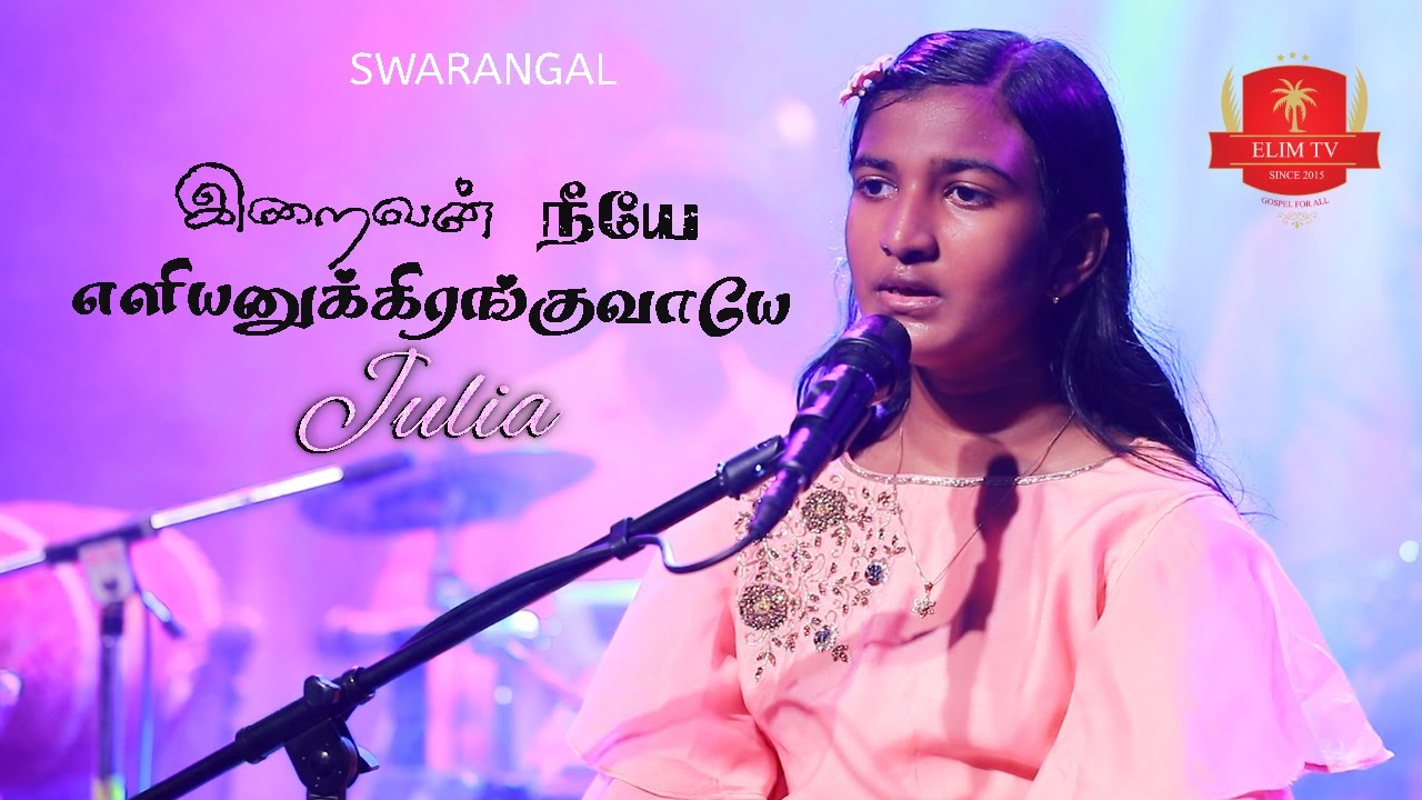 Iraivan Neyae Eliyanukiranguvaye | Tamil Christian Keerthanai Song | Julia