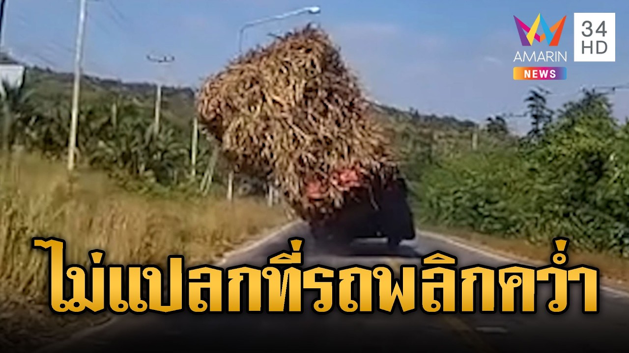 รถบรรทุกอ้อยน้ำหนักเกิน พลิกตะเเคงลงข้างทาง | ข่าวอรุณอมรินทร์ | 19/02/69