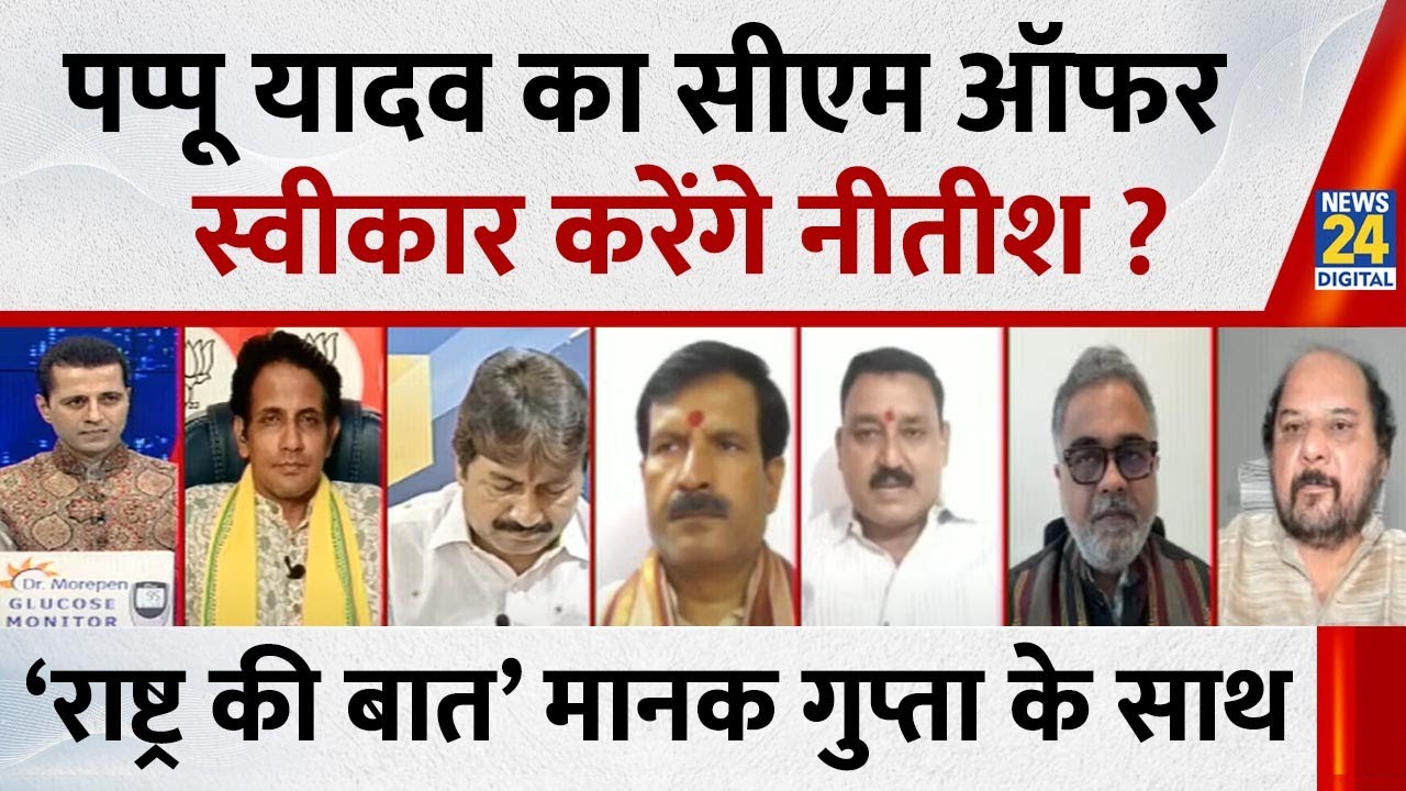 Rashtra Ki Baat: Pappu Yadav का सीएम ऑफर स्वीकार करेंगे Nitish ? Bihar Election 2025 | Manak Gupta