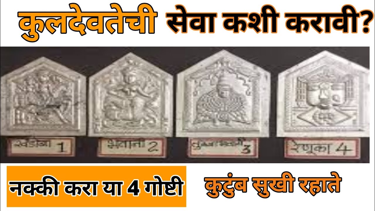 कुलदेवतेसाठी या 4 गोष्टी करायलाच हवी | कुलदेवता आणि कुलदेवी पूजनाचे फायदे | Kuldevi PujaVidhi | sukh