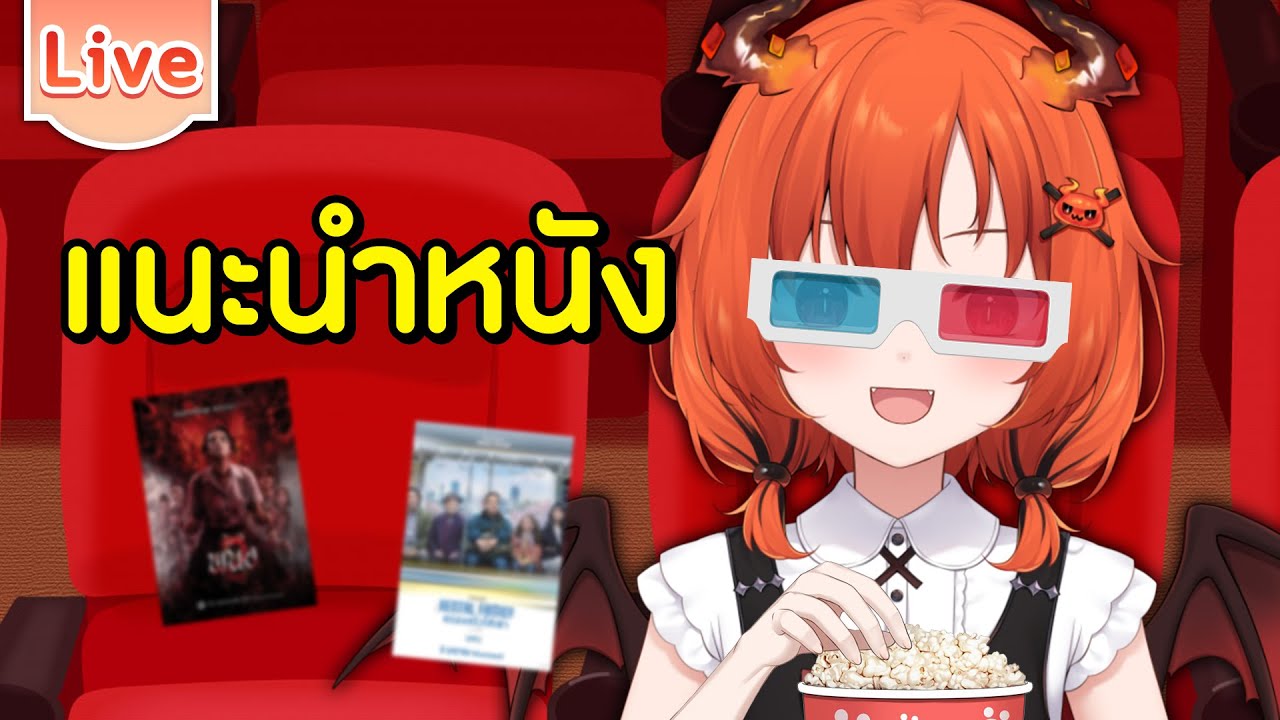 แนะนำของว่างยามดูหนัง