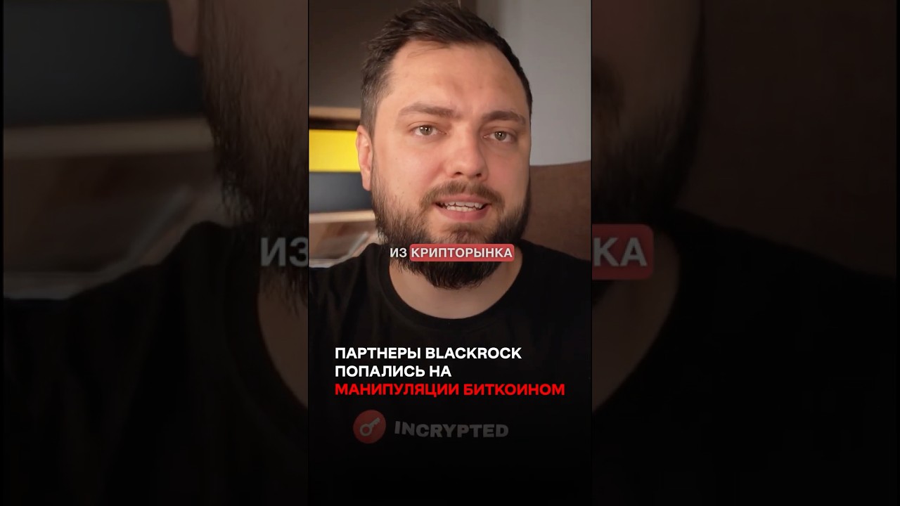 Партнеры BlackRock попались на манипуляции Биткоином