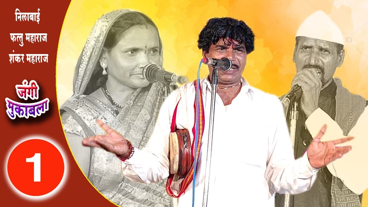फत्तु महाराज vXs निलाबाई बंजारा मुकाबला | कै.अप्पाराव हिरामण राठोड प्रथम पुण्यस्मरण निमित्त / भाग-1