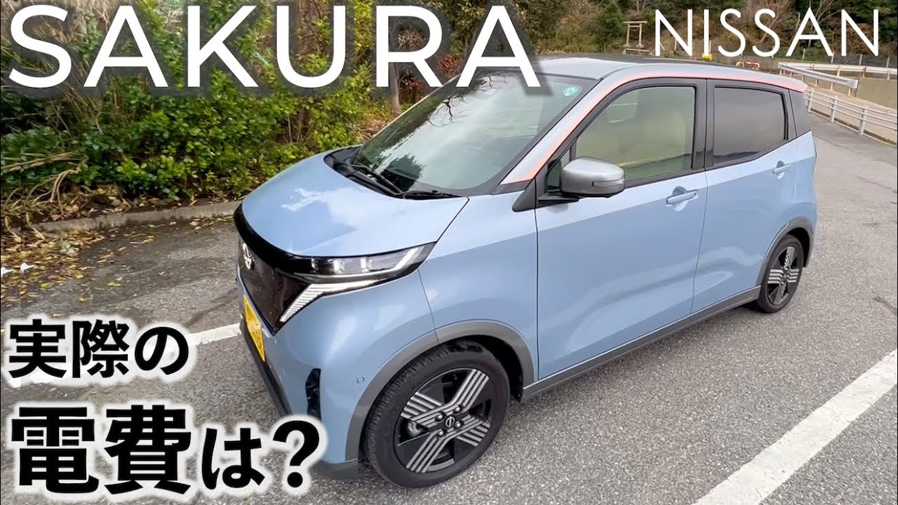 日本COTYを受賞した日産 SAKURA、WLTC航続距離180kmはホントか？＠国沢ちゃんねる