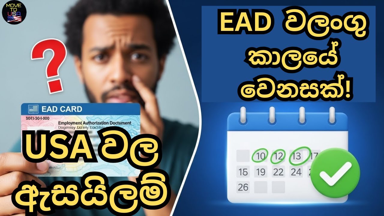 ඇසයිලම් EAD වලංගු කාලයේ වෙනසක්! දැන් මාස 18යි!