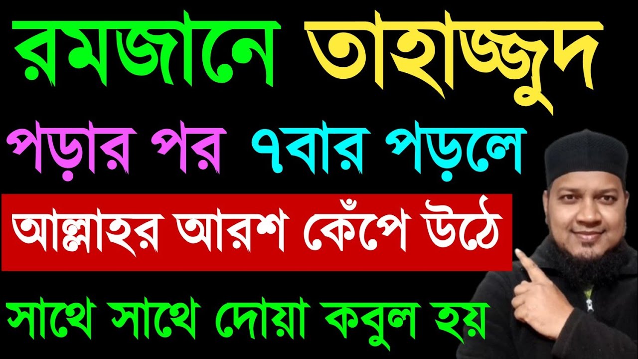 তাহাজ্জুদ নামাজ পড়ার পর ৭বার পড়লে। দোয়া কবুল হয়। মনের আশা পুরন হবে। অভাব অনটন দূর হবে ধনী হওয়ার আমল