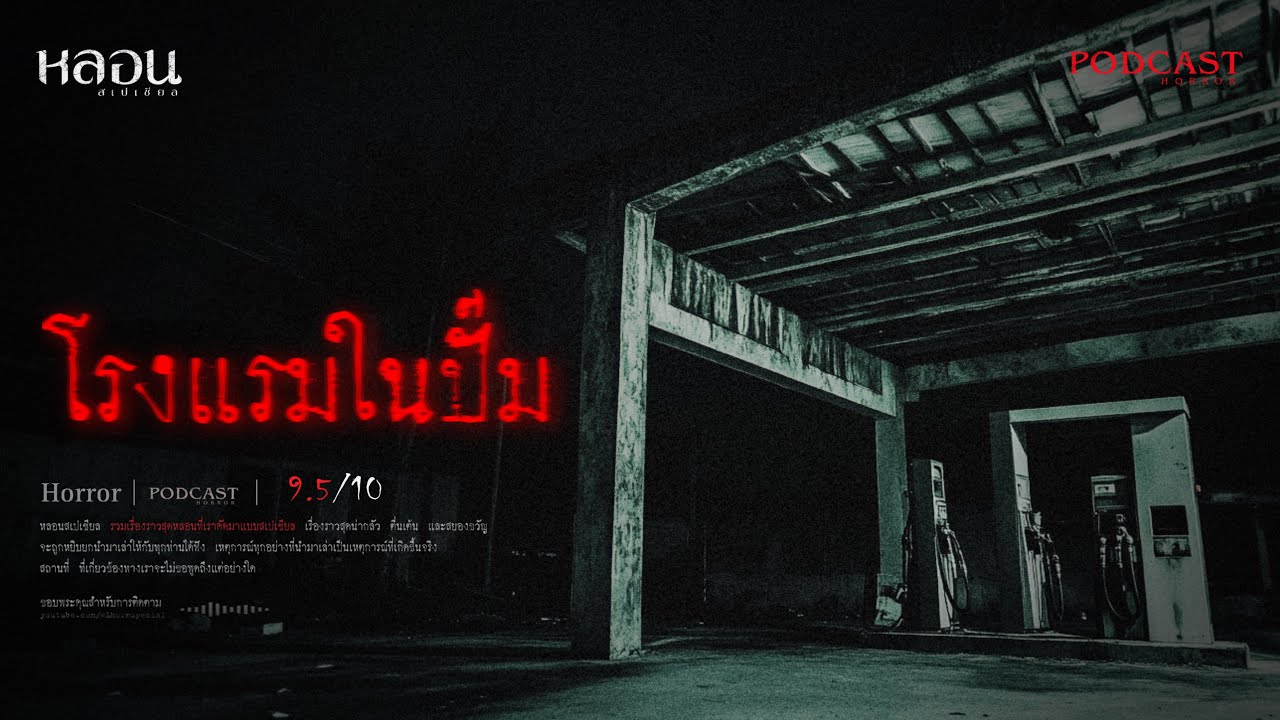 โรงแรมในปั๊ม ( นครสวรรค์ ) - หลอนสเปเชียล / PODCAST EP. 246