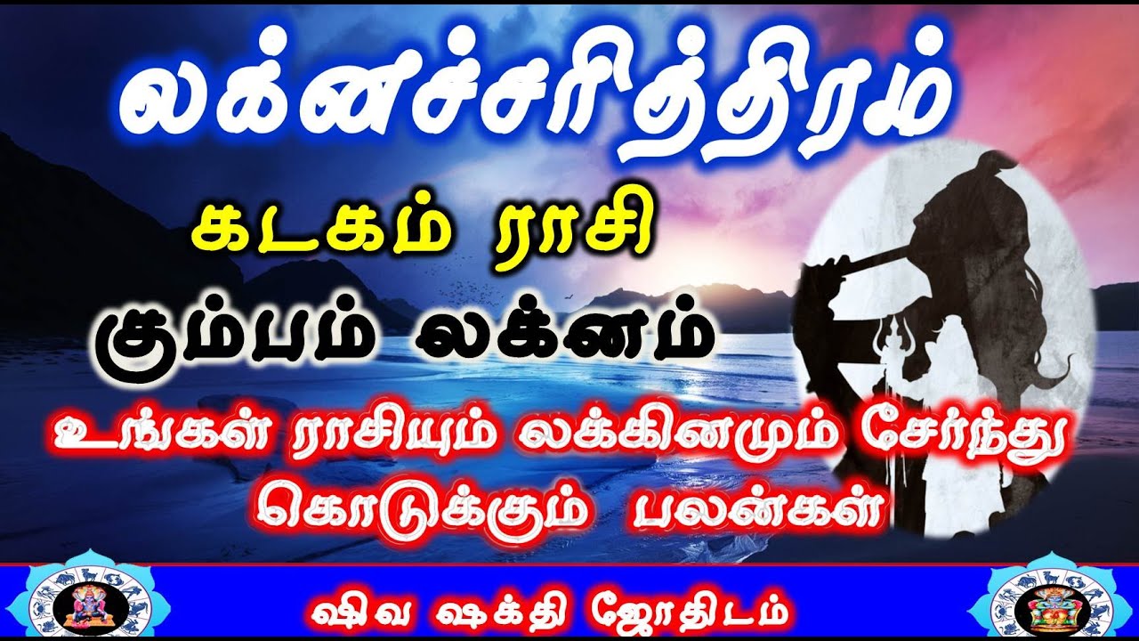 Kadagam rasi Kumbam Lakna Palangal |Laknacharithiram|கடகம் ராசி கும்பம் லக்னம்|Life Structure