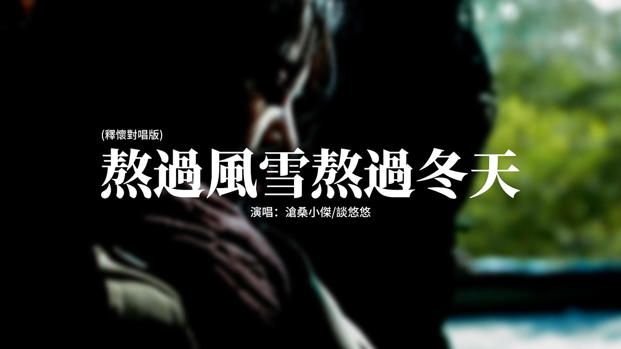 滄桑小傑/談悠悠 - 熬過風雪熬過冬天 (釋懷對唱版)『熬過風雪熬過冬天，卻熬不過你的思念，破碎的心怎麼復原，想你只能夢裡相見。』【動態歌詞MV】
