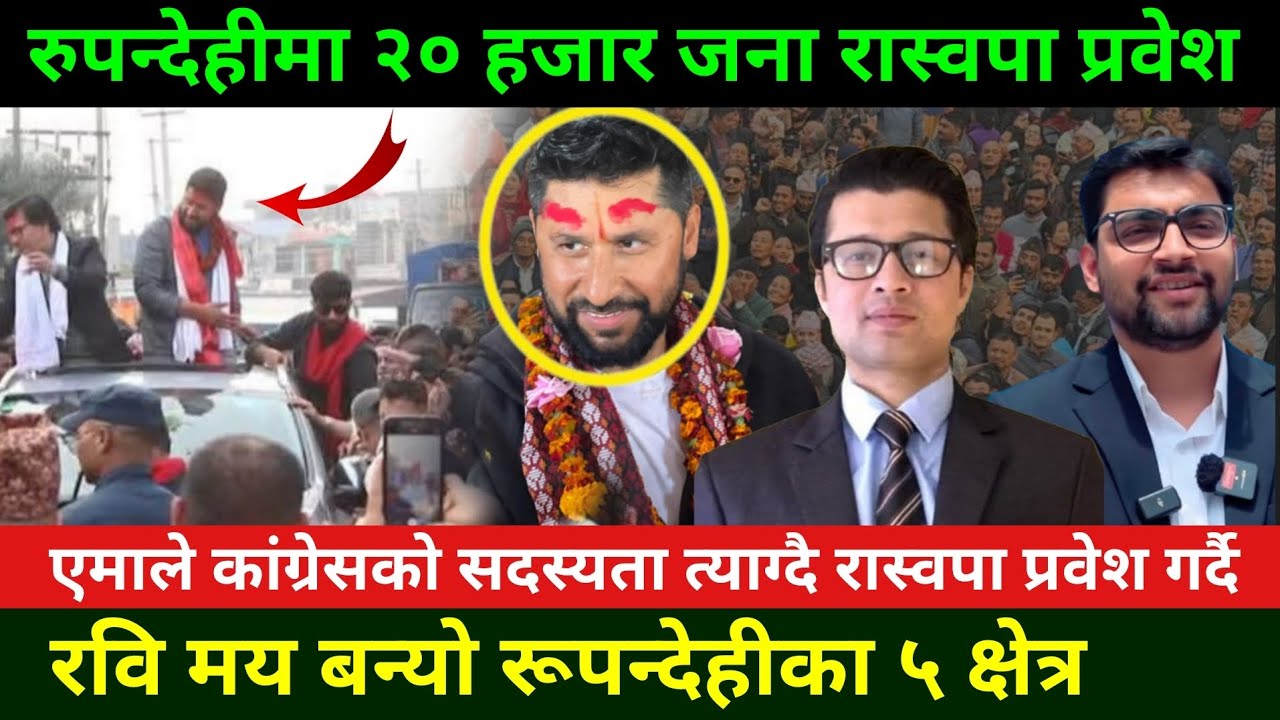 रूपन्देहीमा अन्य पार्टी परित्याग गरी  २० हजार जना रास्वपा प्रवेश Rabi Lamichhane rupandehi News 