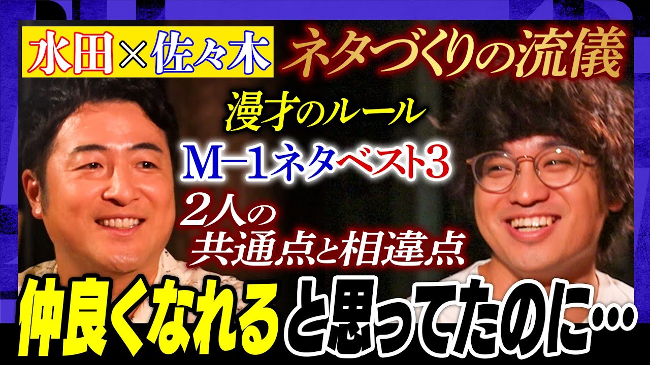 【計算とこだわり】水田「“ウケるだけ“のボケは入れない」佐々木「漫才に雑味を入れたい」ストイックな２人が本気でネタを語る #焚き火で語る