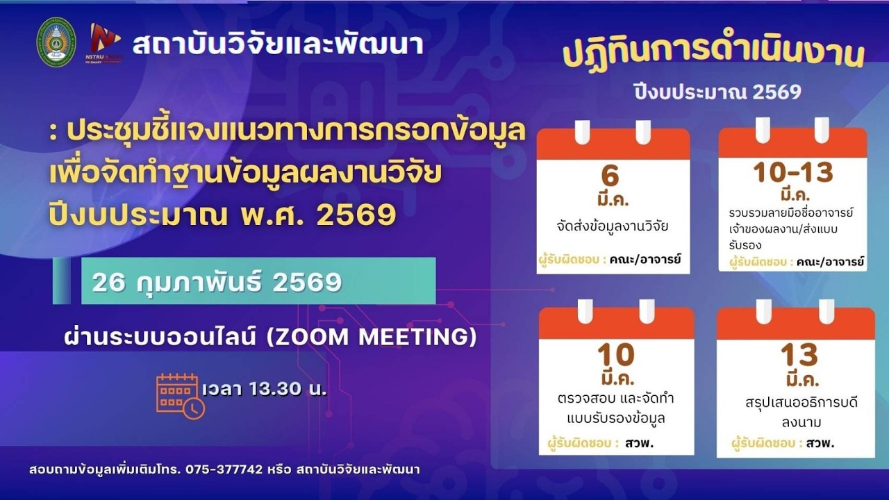 การกรอกข้อมูล เพื่อจัดทำฐานข้อมูลผลงานวิจัย ประจำปีงบประมาณ พ ศ  2569