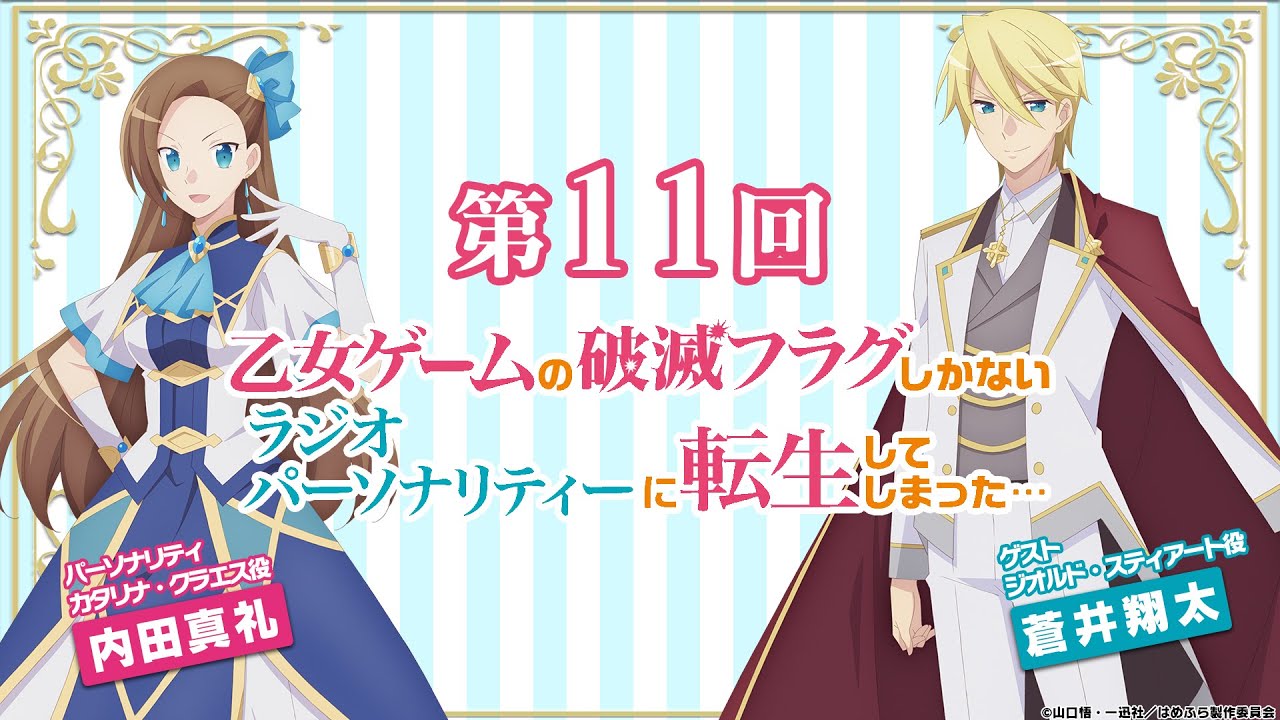 【はめふらじお第11回】『乙女ゲームの破滅フラグしかないラジオパーソナリティーに転生してしまった…』