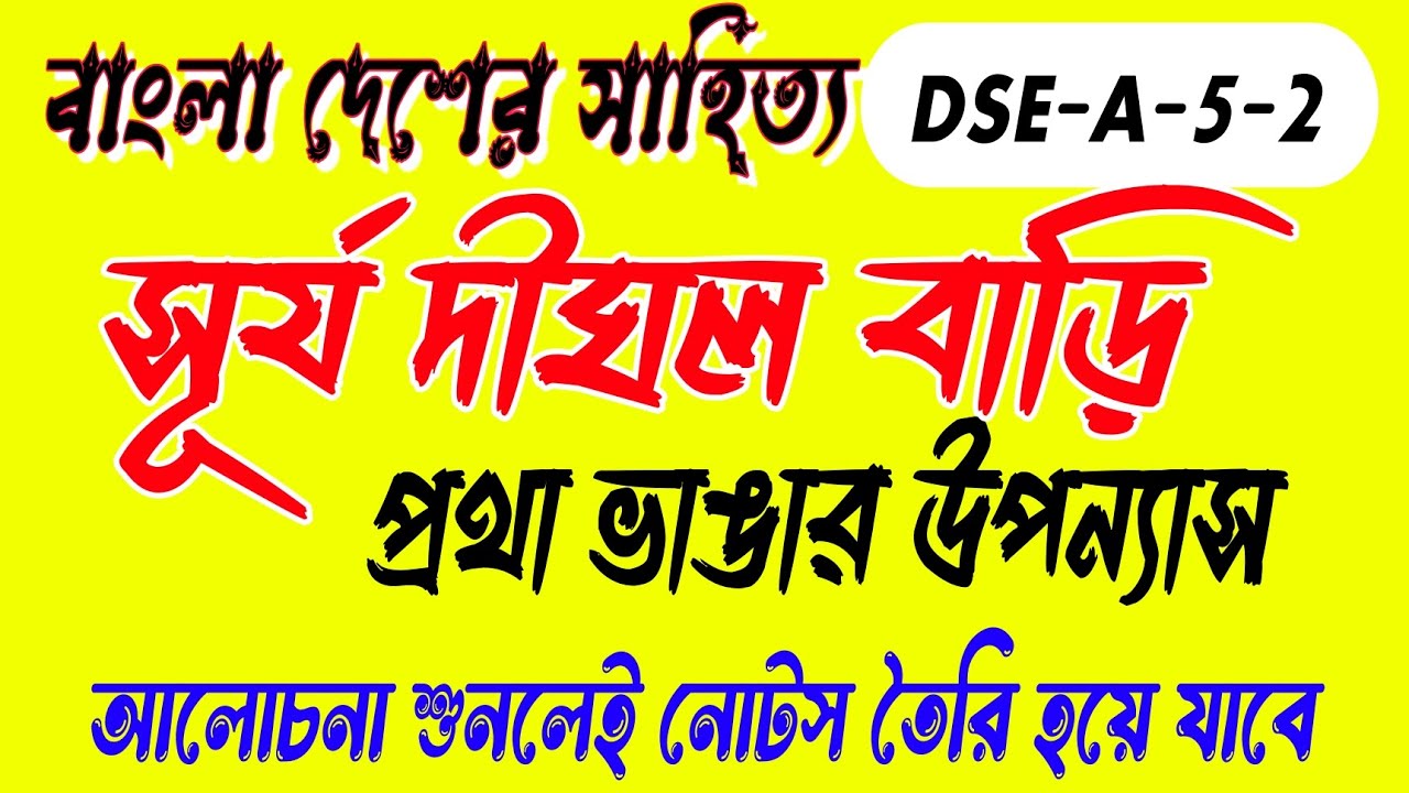 সেমিস্টার-৫ বাংলা সূর্য দীঘল বাড়ি আলোচনা।। সূর্য দীঘল বাড়ি উপন্যাস কী প্রথা ভাঙার উপন্যাস