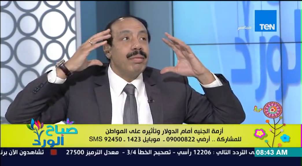صباح الورد - أزمة الجنية المصري أمام الدولار وتأثيره على المواطن المصري - الخبير الإقتصادي صلاح جودة