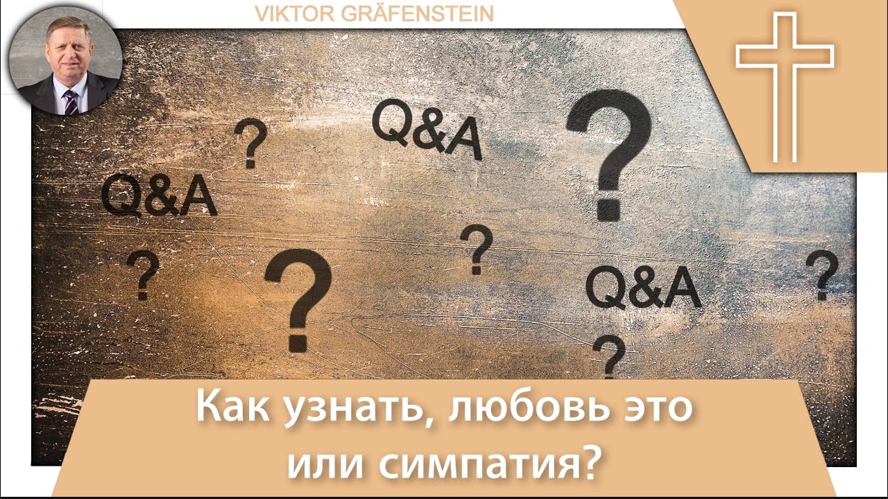 21 Вопрос: Как узнать, любовь это  или симпатия?
