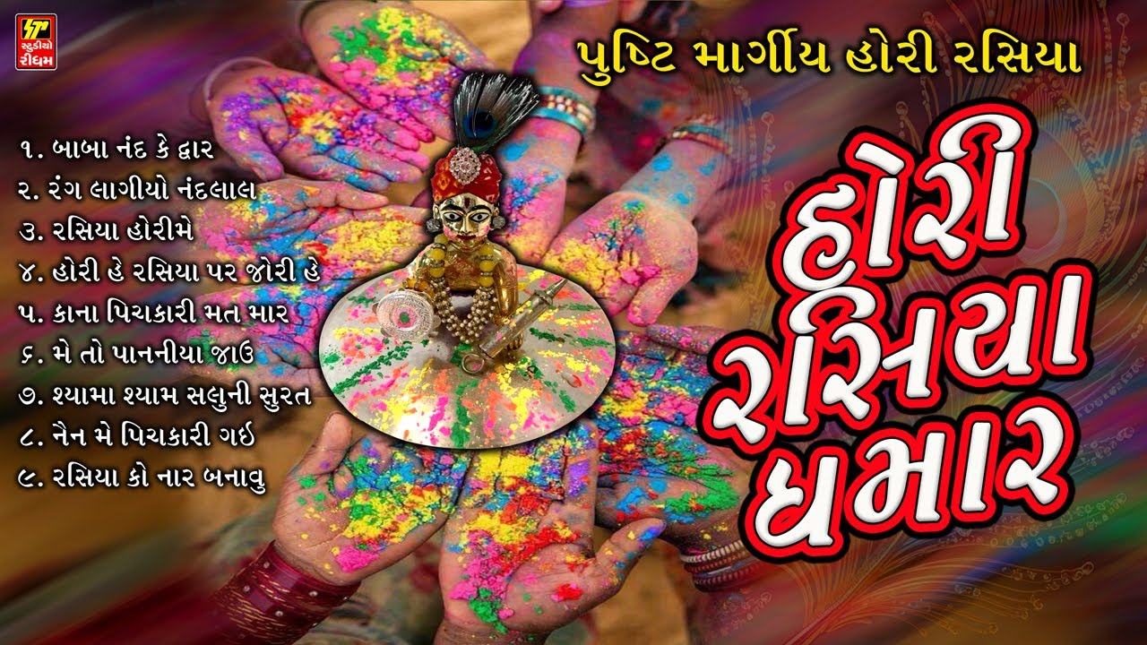 હોરી રસિયા ધમાર  I HORI RASIYA DHAMAR I નોન સ્ટોપ હોરી કે રસિયા