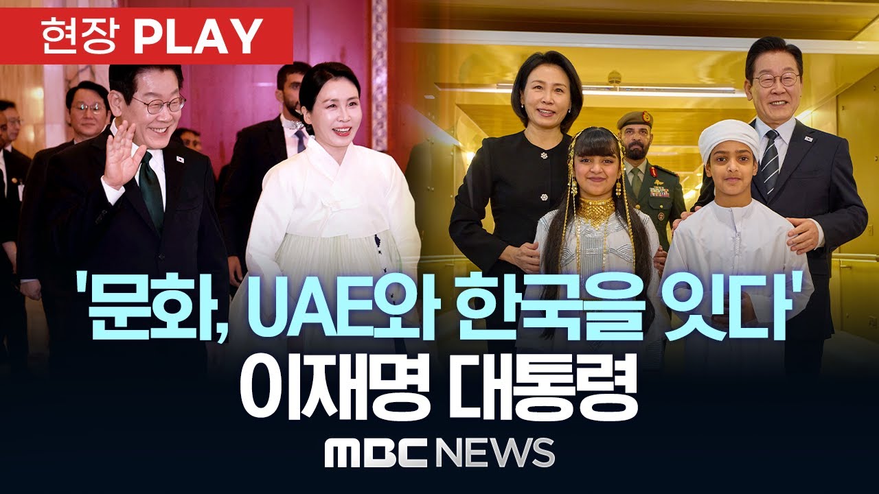 '문화, UAE와 한국을 잇다' 이재명 대통령 - [현장PLAY] MBC뉴스 2025년 11월 18일