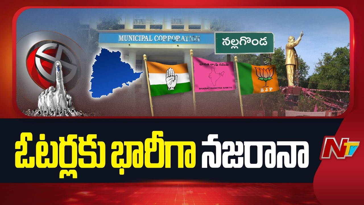 Municipal Elections: రసవత్తరంగా నల్లగొండ జిల్లా మున్సిపల్ ఎన్నికల రాజకీయం | NTV Telugu