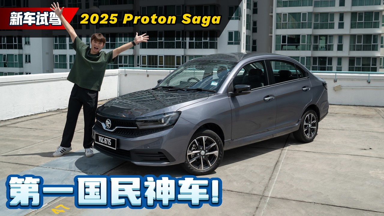 Proton Saga AMA01 卖断货！15,000 辆背后的真相：这次真的进步了？（新车试驾）｜automachi.com 马来西亚试车频道automachi