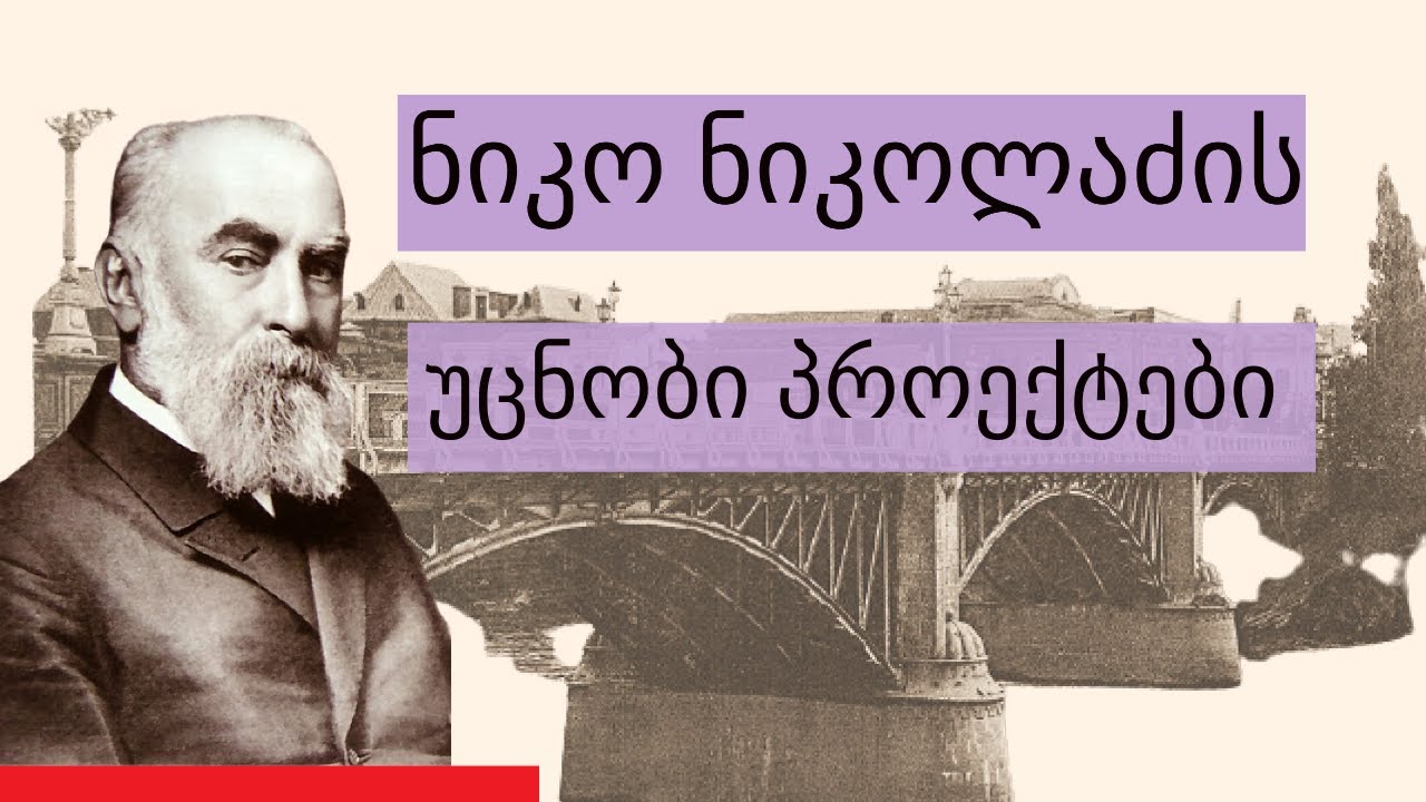 ნიკო ნიკოლაძის უცნობი პროექტები