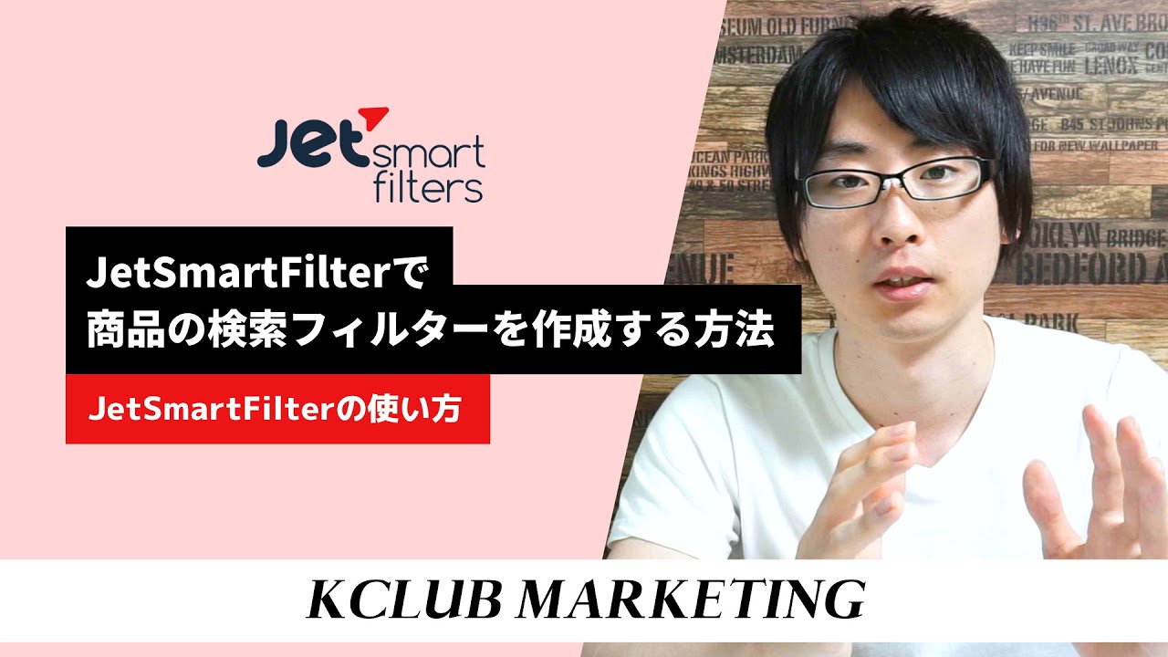 JetSmartFilterで商品の検索フィルターを作成する方法