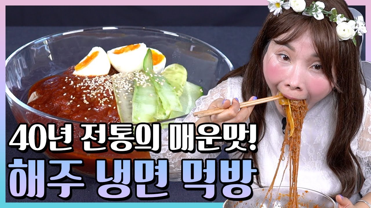 해주 냉면 3단계 그 어려운 걸 봉선 요정이 해냅니다 l 서울 3대 냉면 원조 매운맛 해주 냉면 먹방 [요정봉미 EP. 11]