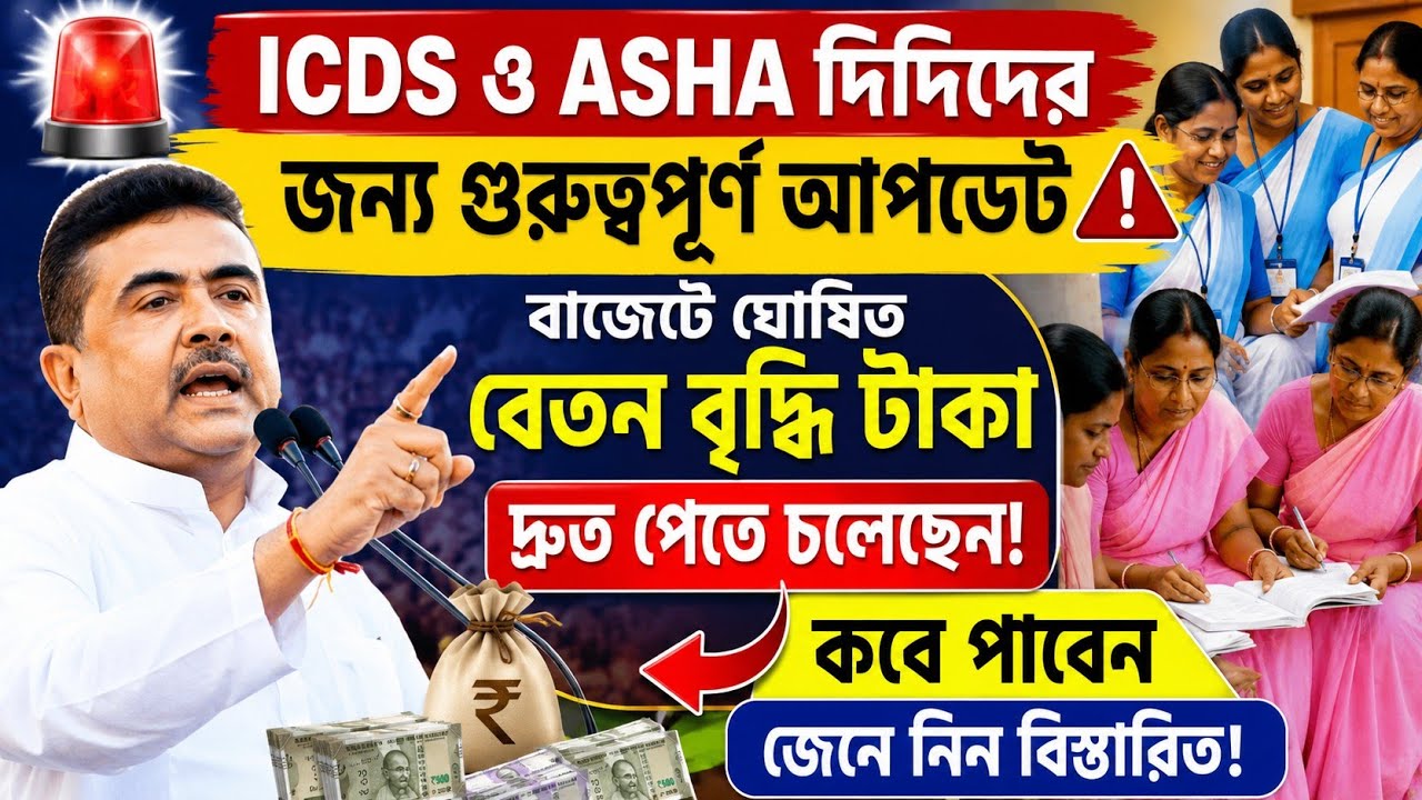 ICDS দিদিদের বেতন বৃদ্ধি টাকা কবে পাবেন?ICDS News Today|AWW Worker|Contractual Employees|ASHA|