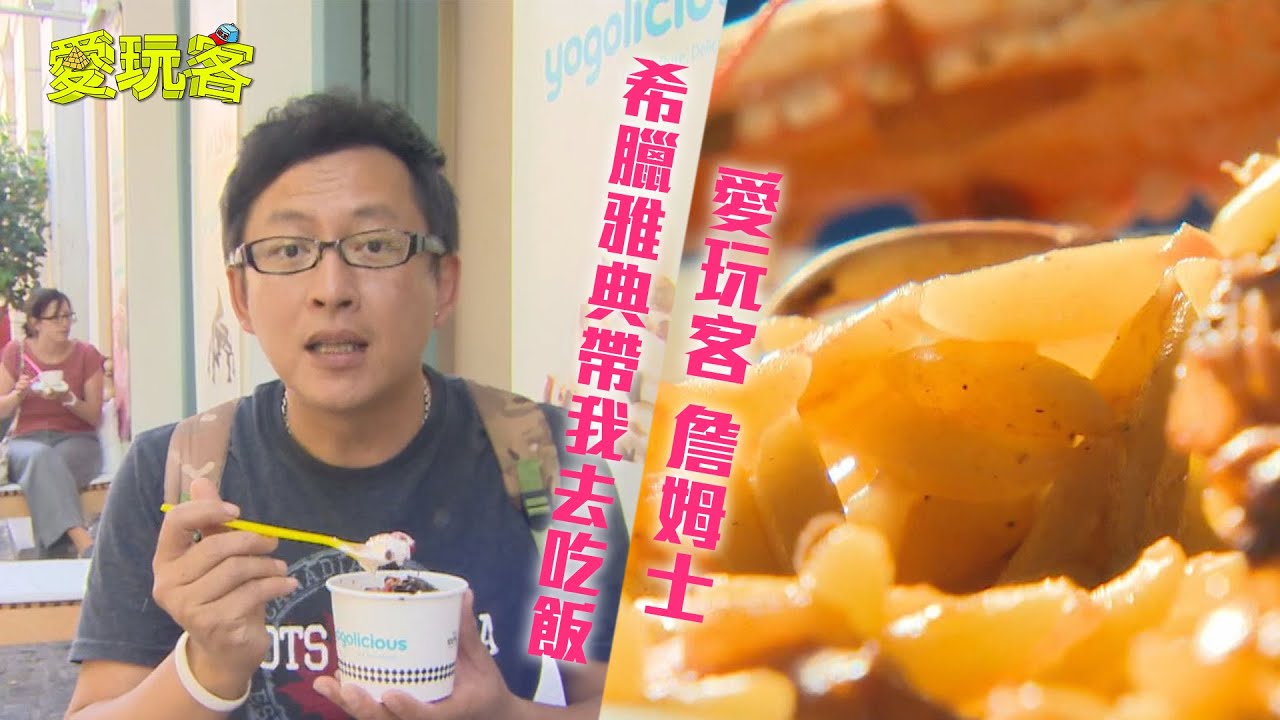 【希臘雅典】老詹直搗希臘雅典！找人帶我去吃飯！！【愛玩客 詹姆士】20130618 #83
