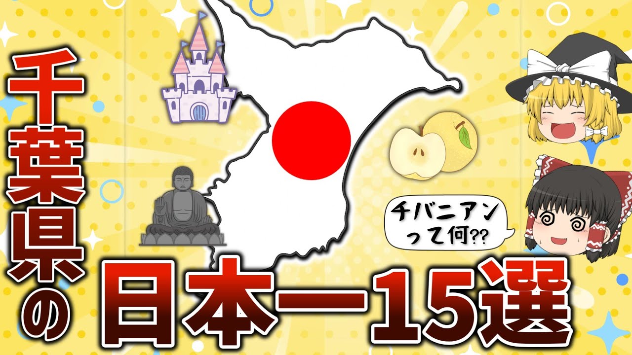 【No.1多すぎ問題】千葉県の“意外過ぎる”日本一15連発【ゆっくり解説】
