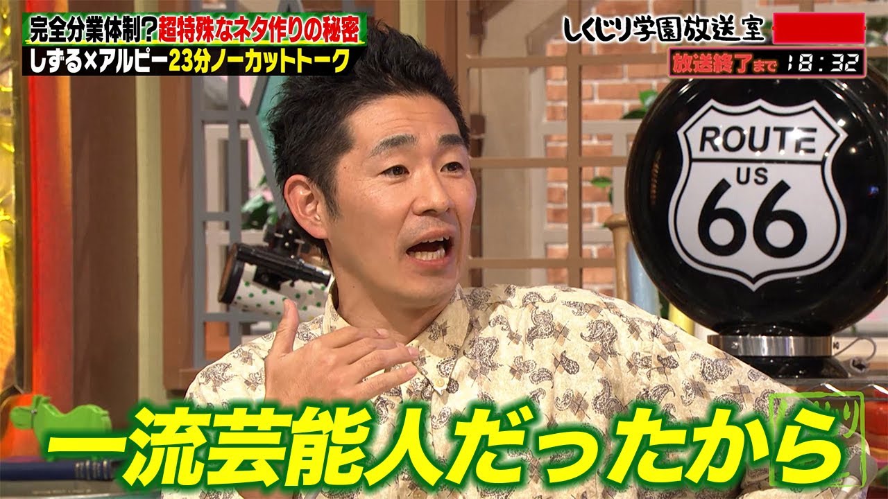 【しくじり学園放送室】しずる登場！完全分業体制の秘密と超特殊なネタづくりにアルピーも驚愕！？ #しくじり先生 #しずる #しくじり放送室