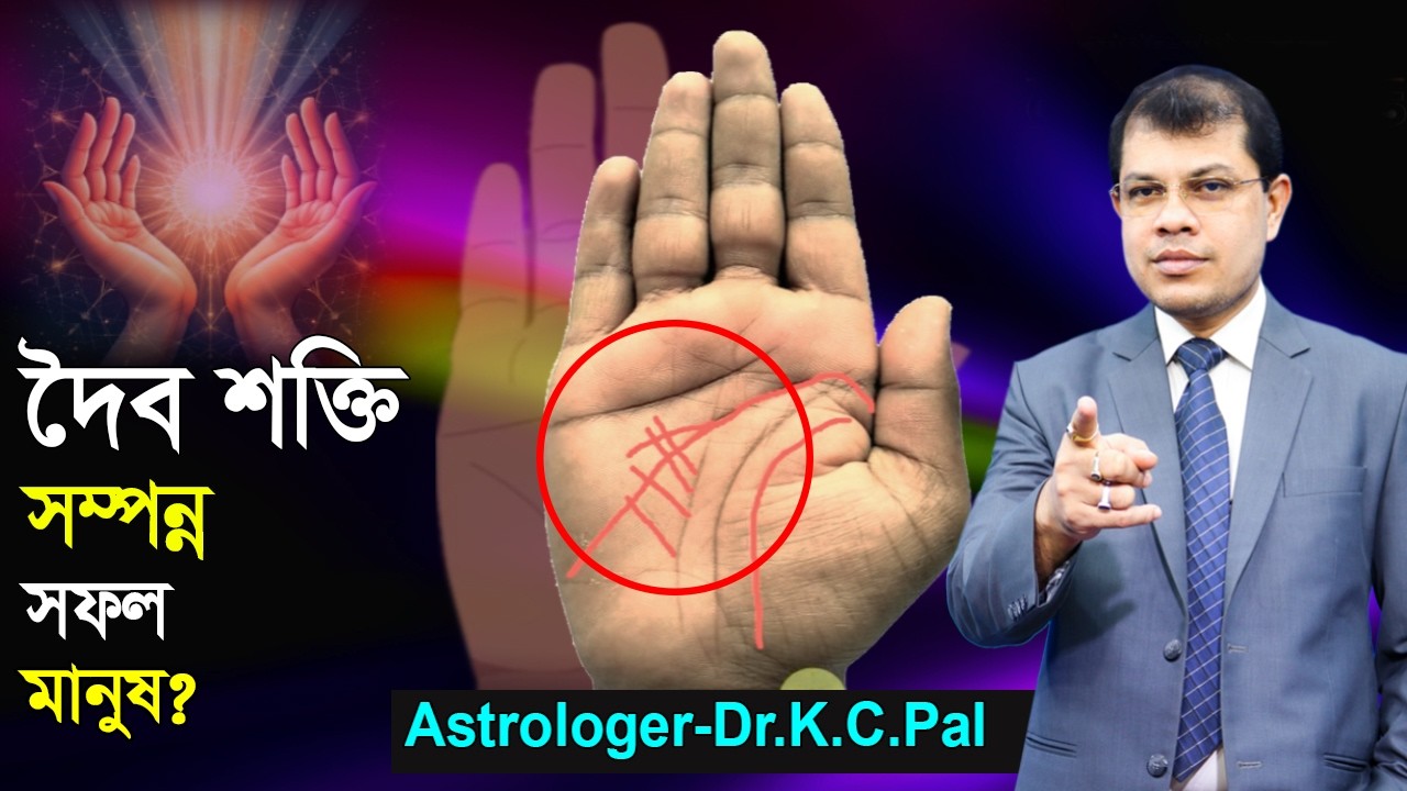 দৈবশক্তি সম্পন্ন সফল মানুষ। Successful people with supernatural powers। Palmistry। Hatar rekha