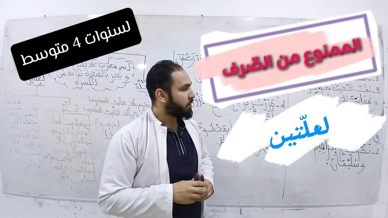 الاسم الممنوع من الصّرف لعلتين بين يديك👐