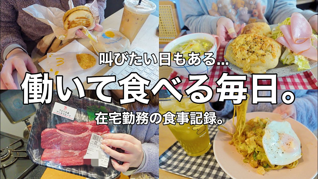 【食事記録】叫びたい日もある。働いて食べる毎日の記録👩‍💻🍚