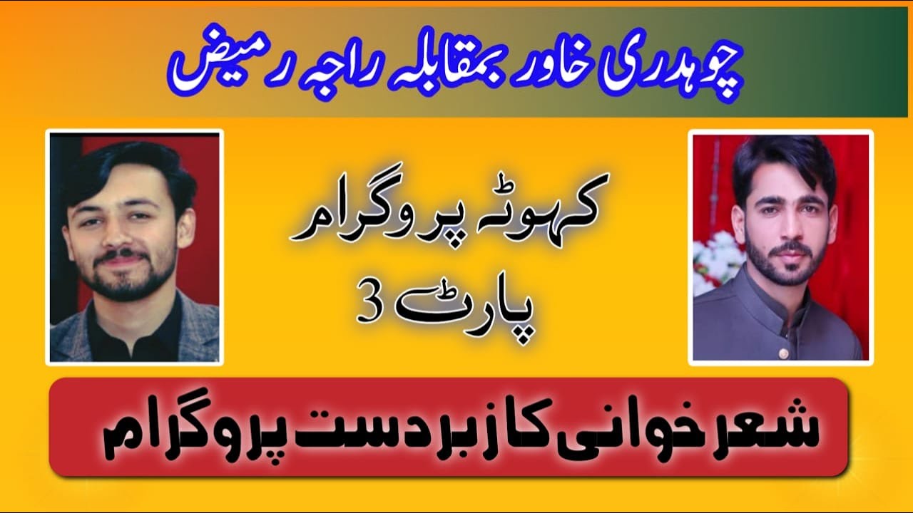 03 CH KHAWAR VS RAJA RAMEEZ | sultania ghrafix kahuta | pothwari | latest sher 2024 | adil sultani