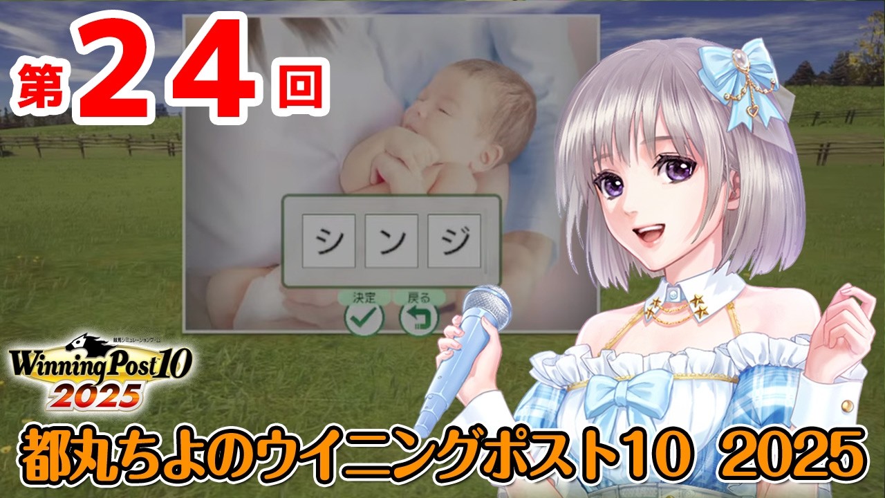《ウイニングポスト10 2025 ＃24》都丸ちよの夢競馬 2026
