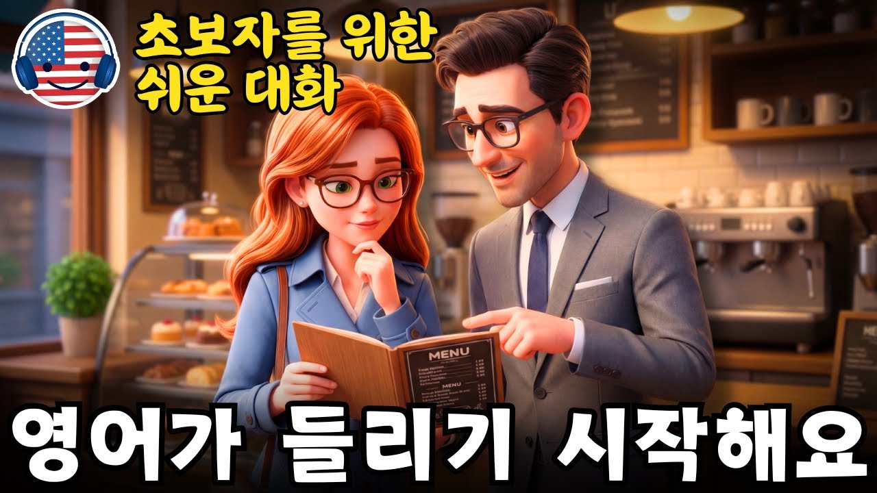 영어가 들리기 시작해요 🎧 초보자를 위한 쉬운 영어 대화 ‘점심시간에 나눈 대화’