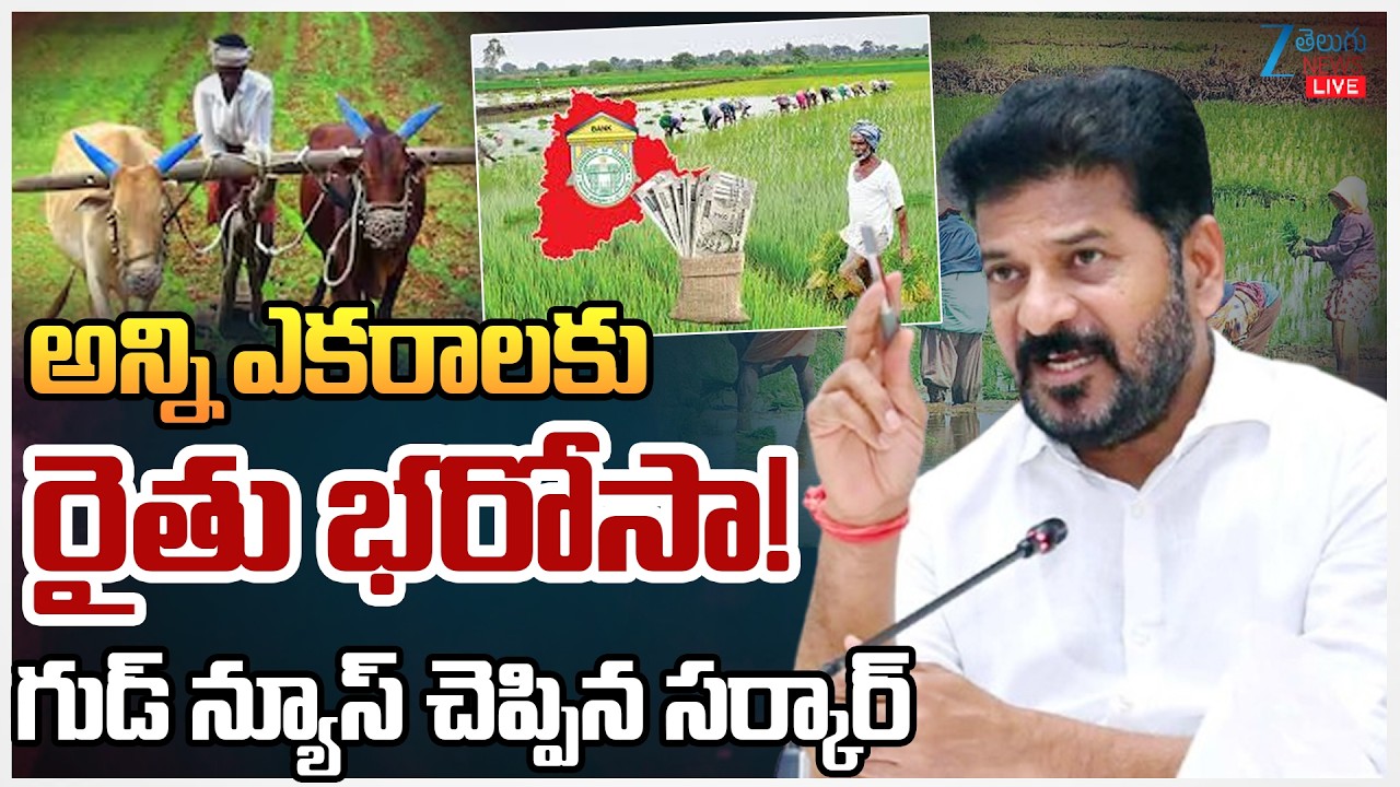 LIVE: Good News For Telangana People | Raithu Bharosa Updates | అన్ని ఎకరాలకు రైతు భరోసా! | ZEE News