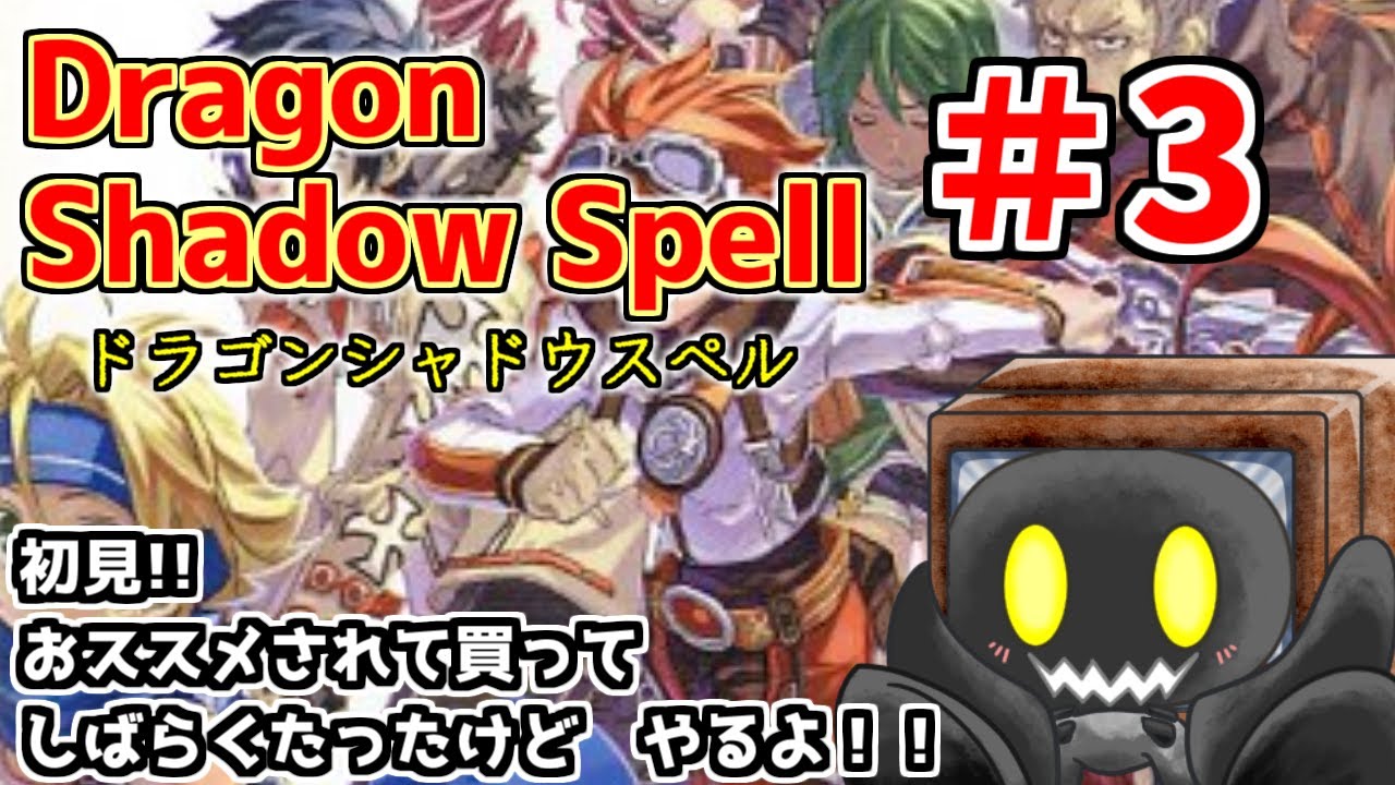 【ドラゴンシャドウスペル】おススメされてしばらく寝かせてしまったけど遊ぶよ　＃3　【ブラウン・K】