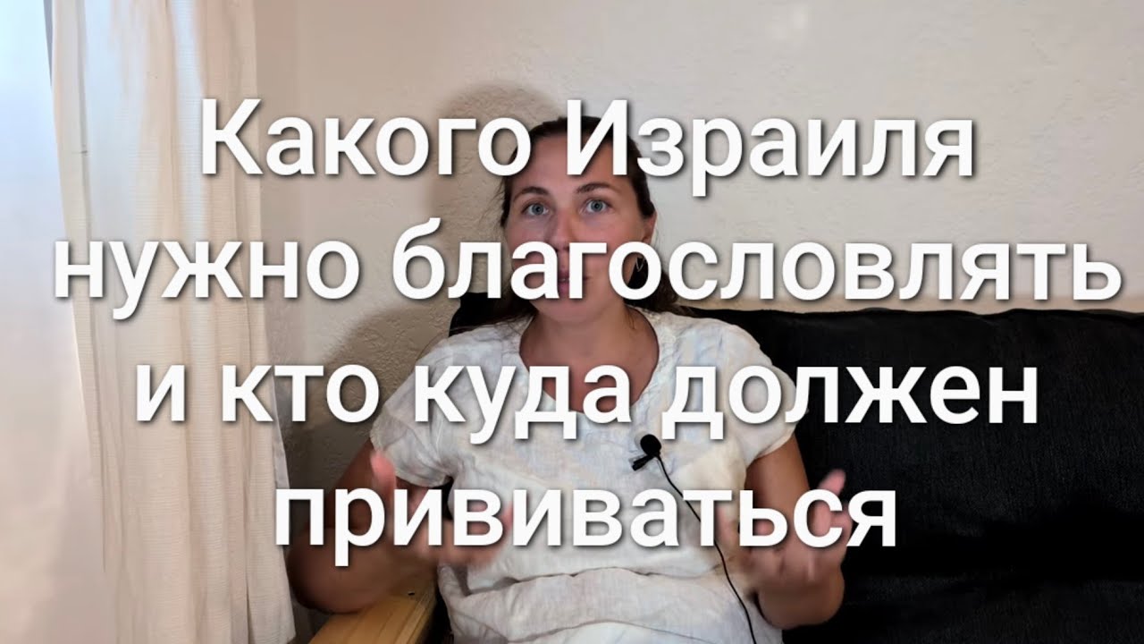 Какого Израиля нужно благословлять и кто куда должен прививаться