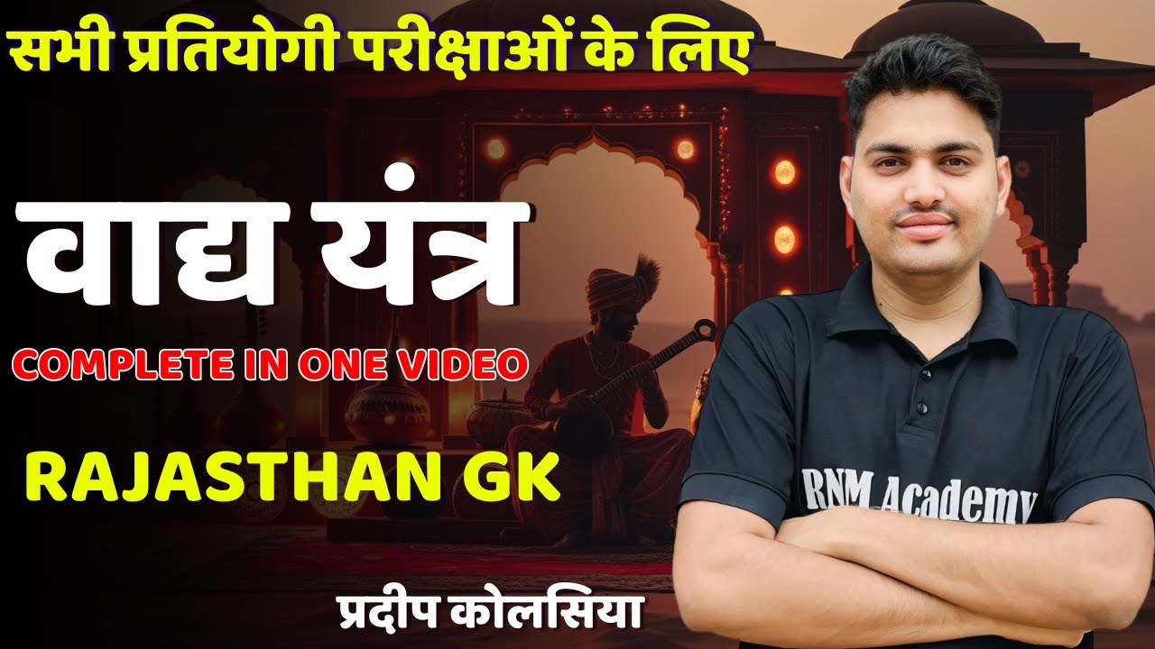RAJASTHAN GK वाद्य यंत्र || राजस्थान कला एवं संस्कृति || Lab Assistant Gk
