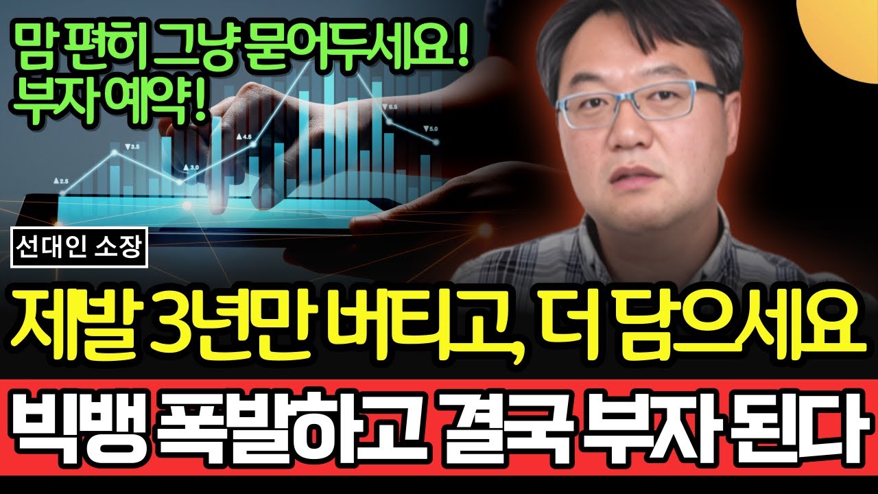 제발 3년만 버티고, 더 사 모으세요. 2차전지 '이 주식', 빅뱅 폭발하고 결국 부자 됩니다. 묻어두면 부자 예약입니다 (선대인 소장 / 5부)