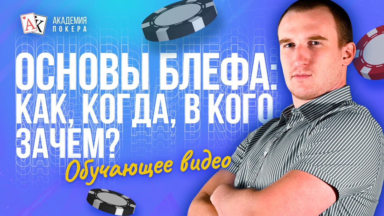 Блеф в покере | Как выжать максимум из вашего блефа? | Рассказывает Максим Holder