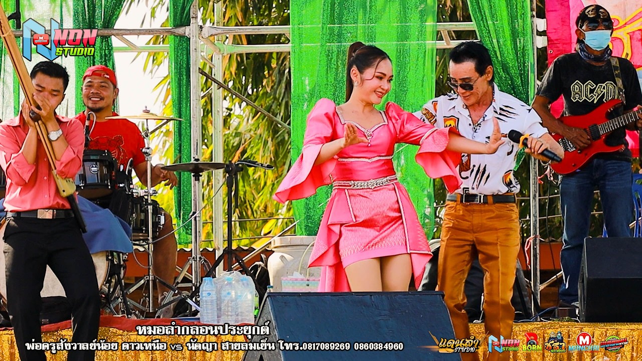 พ่อครูสังวาลย์น้อย ดาวเหนือ x นัตญา สายลมเย็น @ บ เปาะ อ หนองสองห้อง ! จรัสซาวด์แอนด์ไลท์ ขอนแก่นEP3