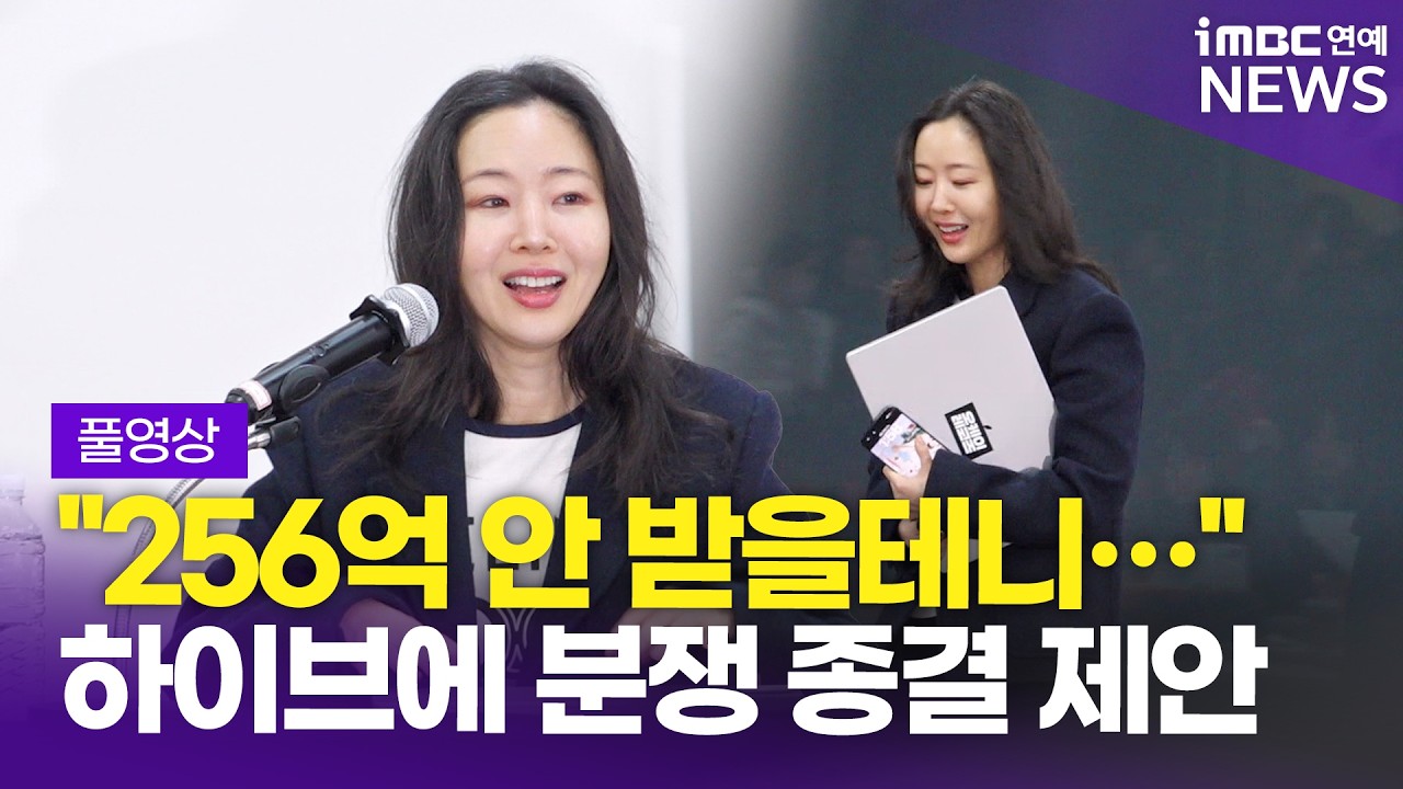 [FULL] 민희진 전 어도어 대표, 